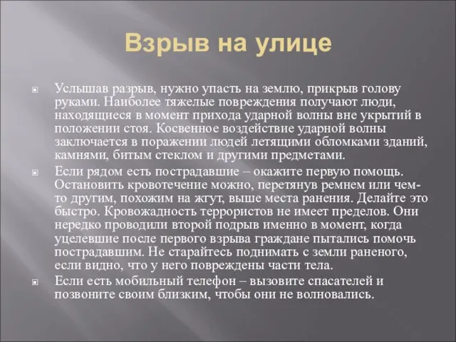 Взрыв на улице Услышав разрыв, нужно упасть на землю, прикрыв голову руками.