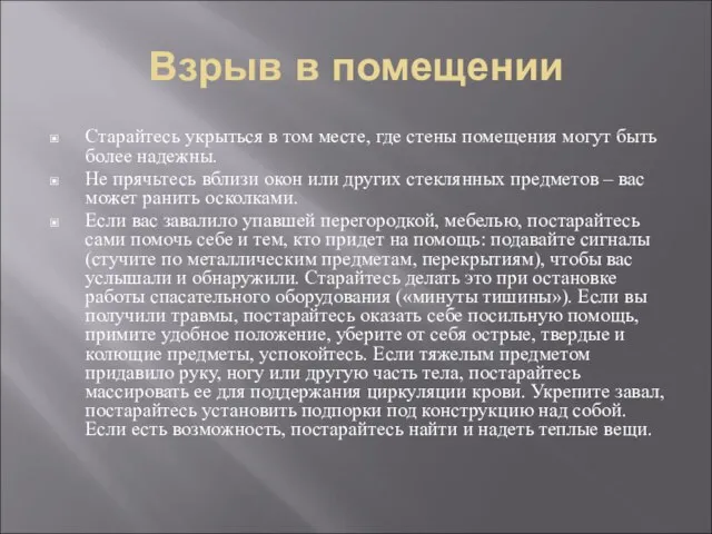 Взрыв в помещении Старайтесь укрыться в том месте, где стены помещения могут