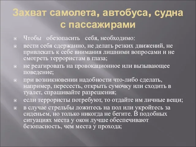 Захват самолета, автобуса, судна с пассажирами Чтобы обезопасить себя, необходимо: вести себя