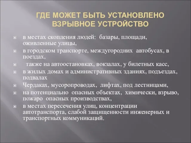 ГДЕ МОЖЕТ БЫТЬ УСТАНОВЛЕНО ВЗРЫВНОЕ УСТРОЙСТВО в местах скопления людей: базары, площади,