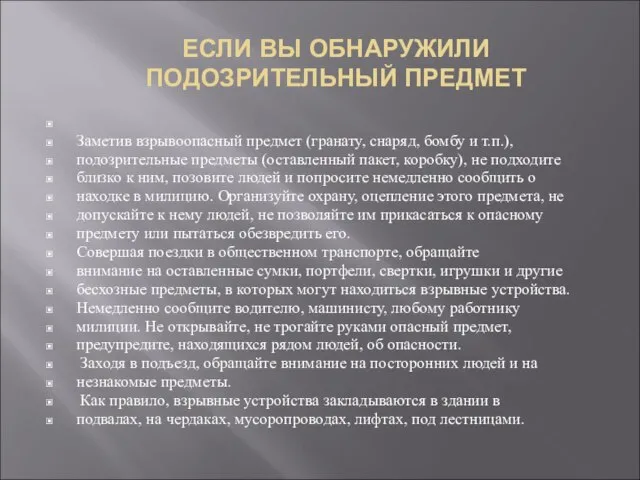 ЕСЛИ ВЫ ОБНАРУЖИЛИ ПОДОЗРИТЕЛЬНЫЙ ПРЕДМЕТ Заметив взрывоопасный предмет (гранату, снаряд, бомбу и