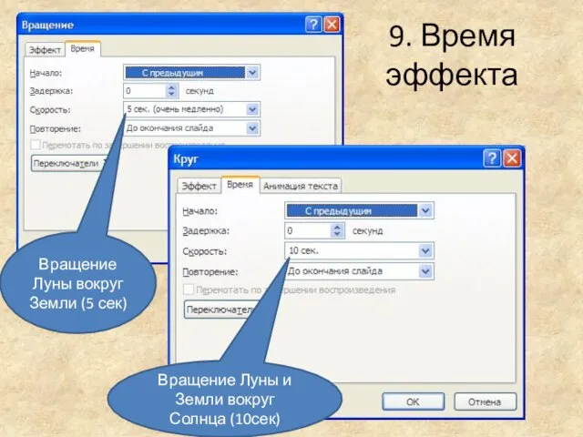 9. Время эффекта Вращение Луны вокруг Земли (5 сек) Вращение Луны и Земли вокруг Солнца (10сек)