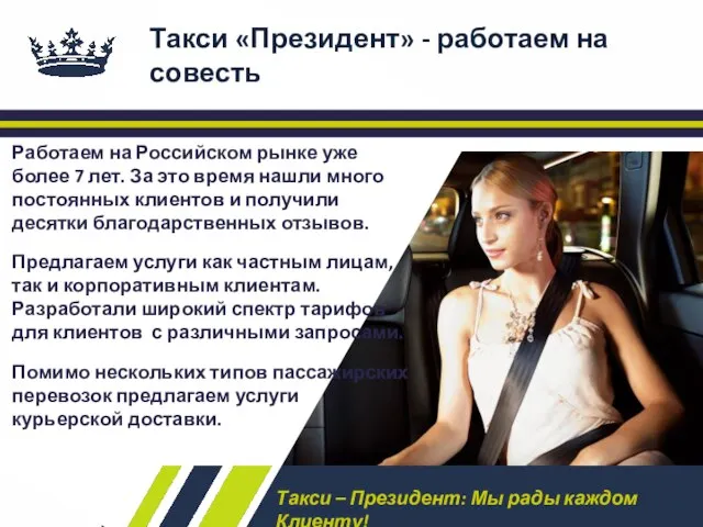 Такси «Президент» - работаем на совесть Работаем на Российском рынке уже более