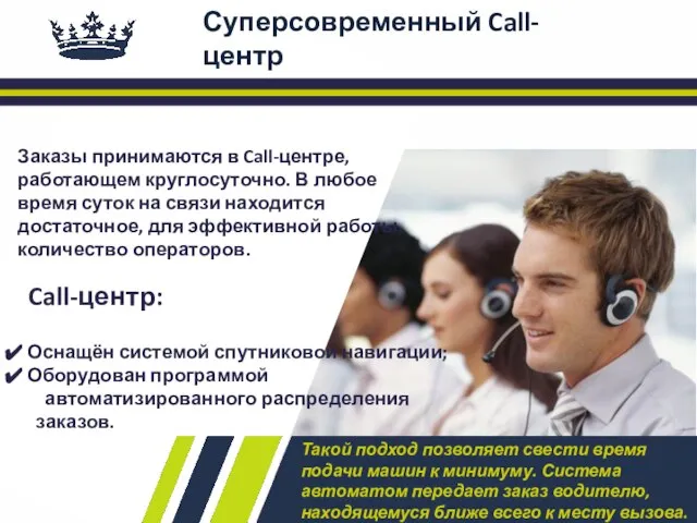Суперсовременный Call-центр Заказы принимаются в Call-центре, работающем круглосуточно. В любое время суток