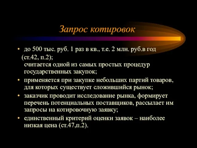 Запрос котировок до 500 тыс. руб. 1 раз в кв., т.е. 2