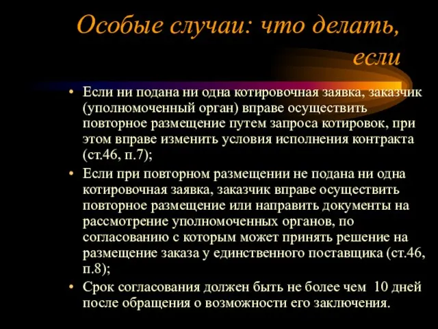 Особые случаи: что делать, если Если ни подана ни одна котировочная заявка,