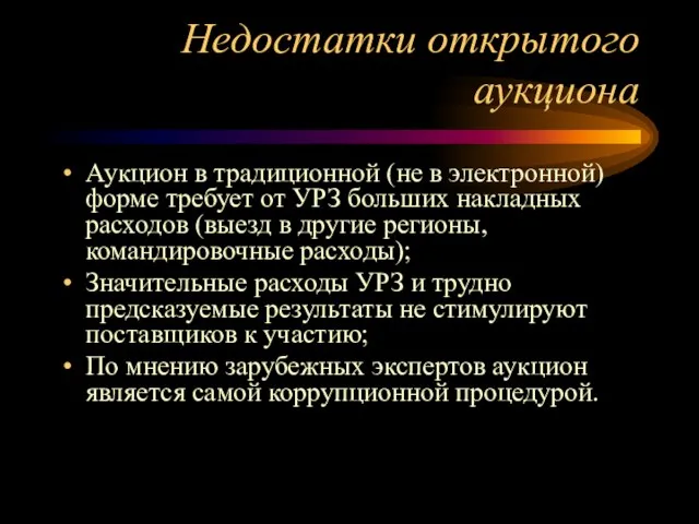 Недостатки открытого аукциона Аукцион в традиционной (не в электронной) форме требует от