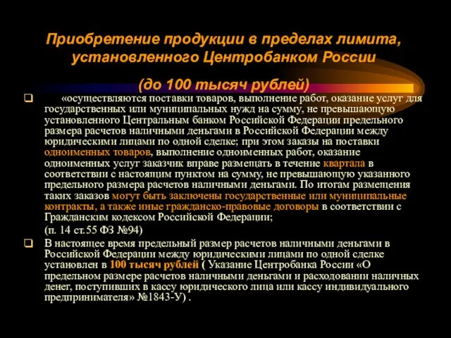 Приобретение продукции в пределах лимита, установленного Центробанком России (до 100 тысяч рублей)