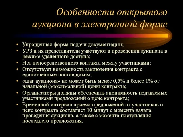 Особенности открытого аукциона в электронной форме Упрощенная форма подачи документации; УРЗ и