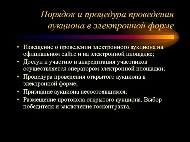 Порядок и процедура проведения аукциона в электронной форме Извещение о проведении электронного