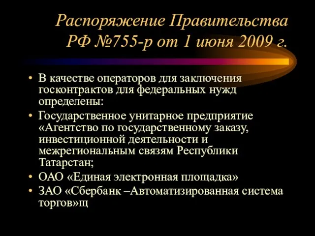 Распоряжение Правительства РФ №755-р от 1 июня 2009 г. В качестве операторов