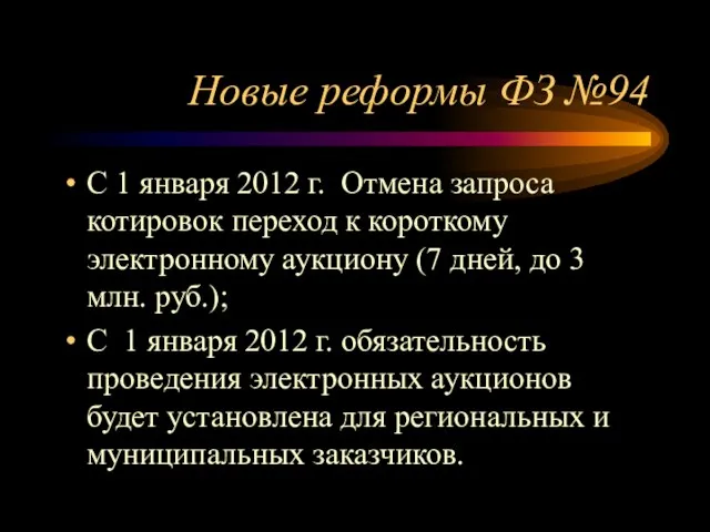 Новые реформы ФЗ №94 С 1 января 2012 г. Отмена запроса котировок