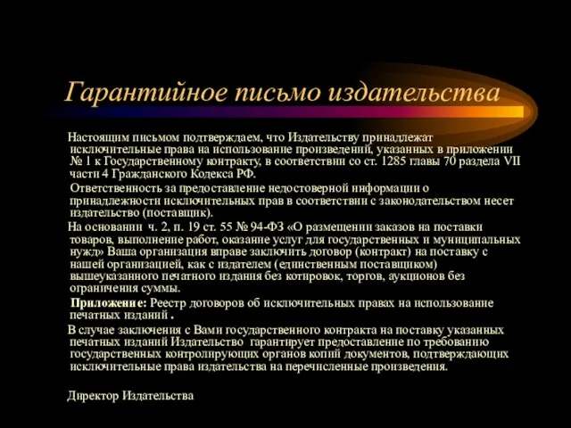 Гарантийное письмо издательства Настоящим письмом подтверждаем, что Издательству принадлежат исключительные права на