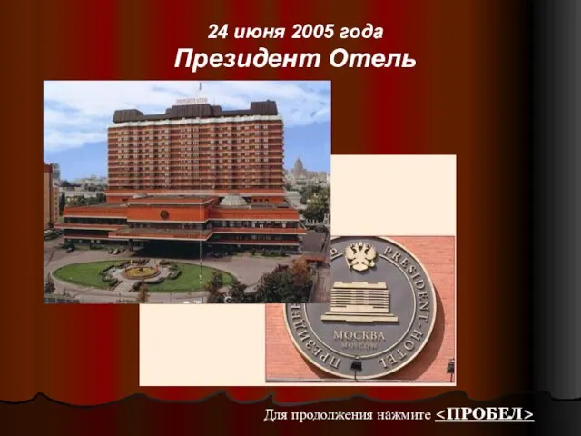 24 июня 2005 года Президент Отель Для продолжения нажмите