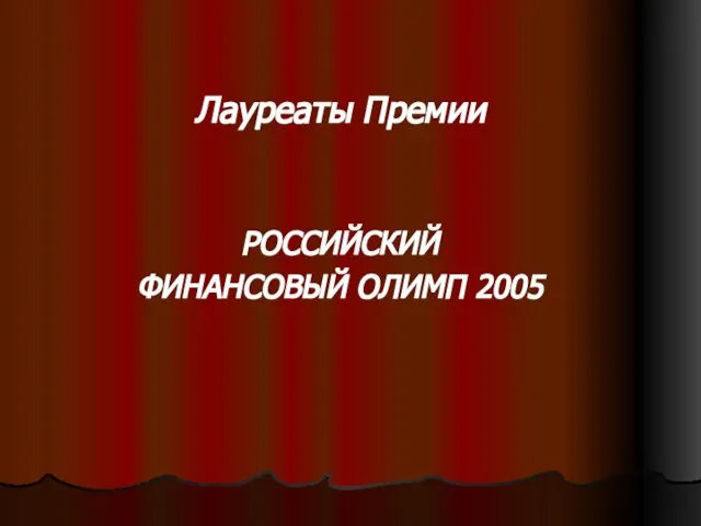 Лауреаты Премии РОССИЙСКИЙ ФИНАНСОВЫЙ ОЛИМП 2005