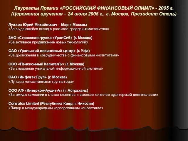 Лауреаты Премии «РОССИЙСКИЙ ФИНАНСОВЫЙ ОЛИМП» - 2005 г. (Церемония вручения – 24