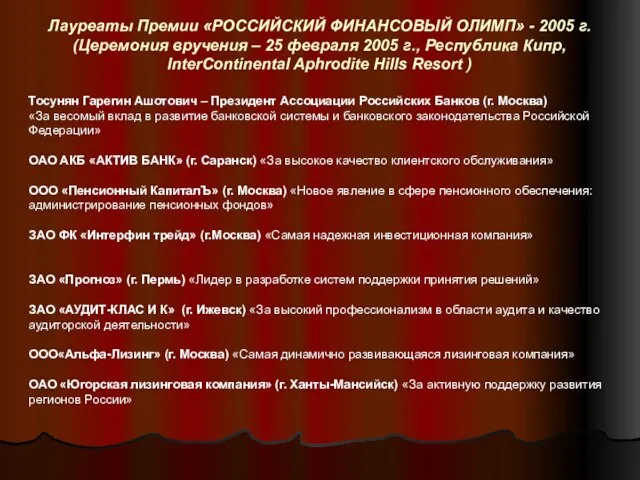 Лауреаты Премии «РОССИЙСКИЙ ФИНАНСОВЫЙ ОЛИМП» - 2005 г. (Церемония вручения – 25