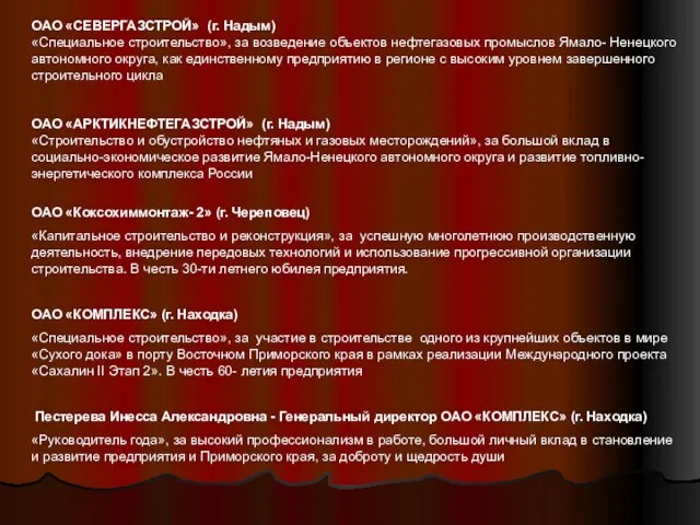 ОАО «CЕВЕРГАЗСТРОЙ» (г. Надым) «Специальное строительство», за возведение объектов нефтегазовых промыслов Ямало-