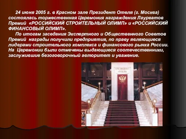 24 июня 2005 г. в Красном зале Президент Отеля (г. Москва) состоялась