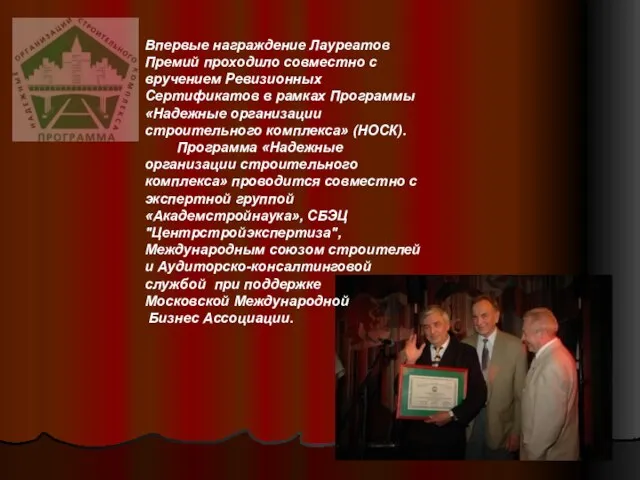 Впервые награждение Лауреатов Премий проходило совместно с вручением Ревизионных Сертификатов в рамках