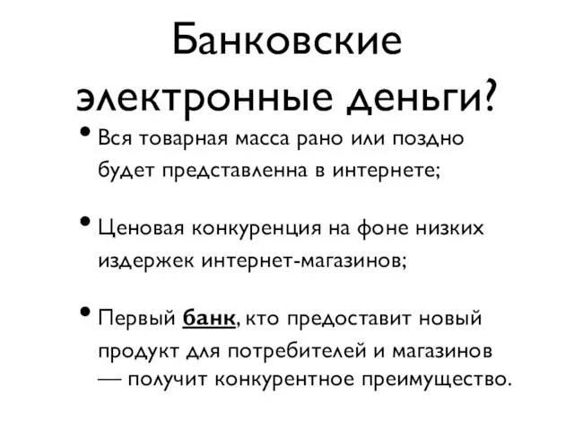 Банковские электронные деньги? Вся товарная масса рано или поздно будет представленна в