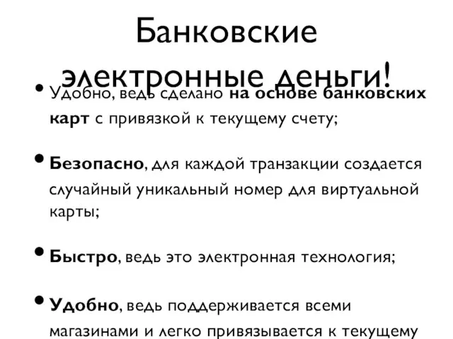 Банковские электронные деньги! Удобно, ведь сделано на основе банковских карт с привязкой