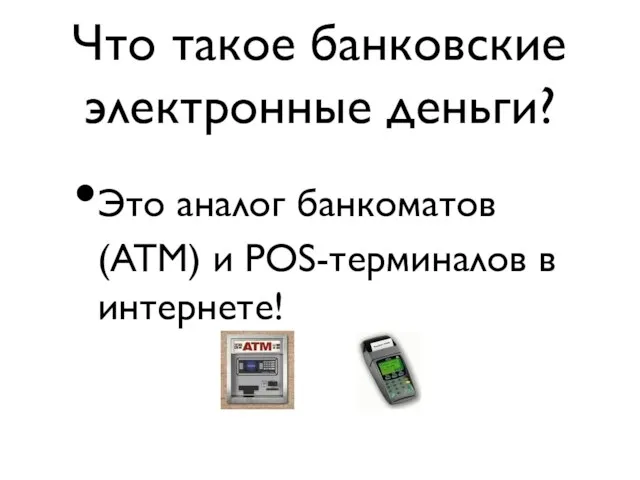 Что такое банковские электронные деньги? Это аналог банкоматов (ATM) и POS-терминалов в интернете!