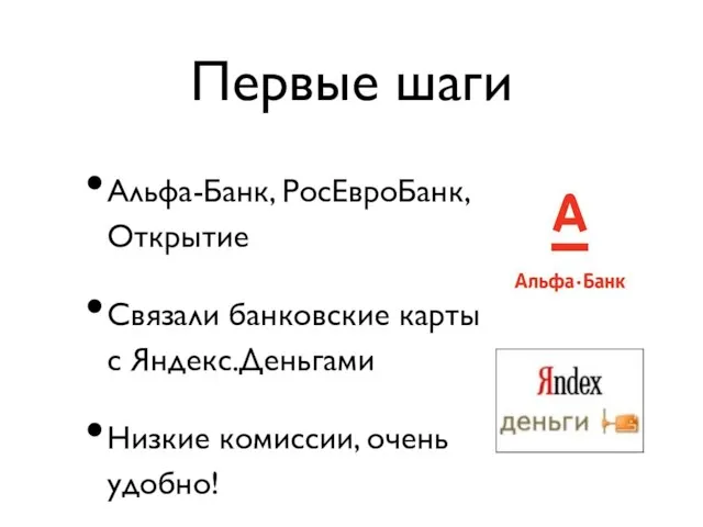 Первые шаги Альфа-Банк, РосЕвроБанк, Открытие Связали банковские карты с Яндекс.Деньгами Низкие комиссии, очень удобно!