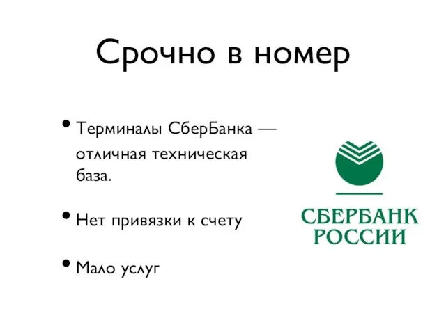 Срочно в номер Терминалы СберБанка — отличная техническая база. Нет привязки к счету Мало услуг