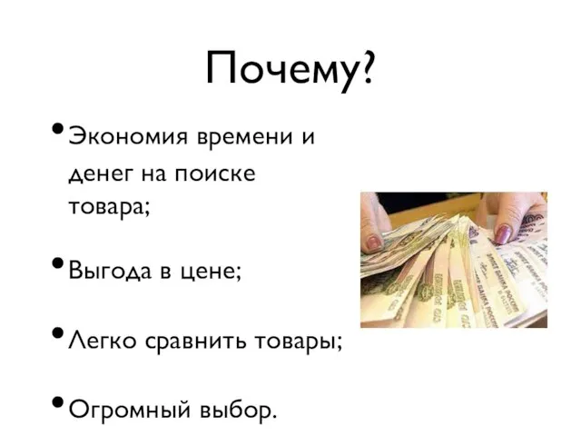 Почему? Экономия времени и денег на поиске товара; Выгода в цене; Легко сравнить товары; Огромный выбор.