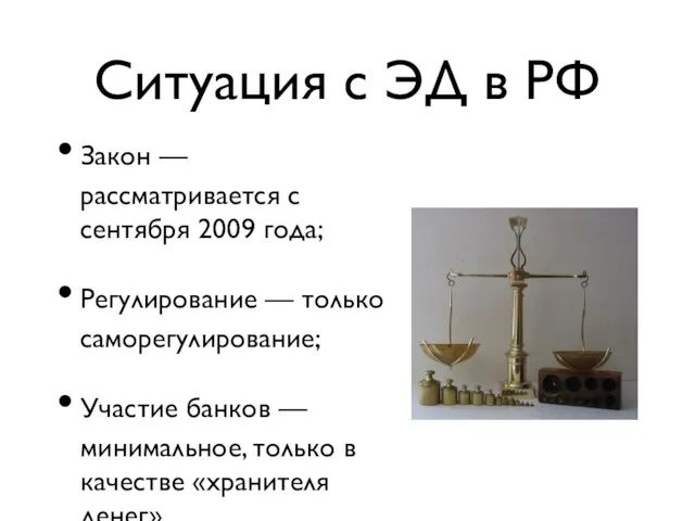 Ситуация с ЭД в РФ Закон — рассматривается с сентября 2009 года;