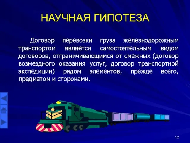 НАУЧНАЯ ГИПОТЕЗА Договор перевозки груза железнодорожным транспортом является самостоятельным видом договоров, отграничивающимся