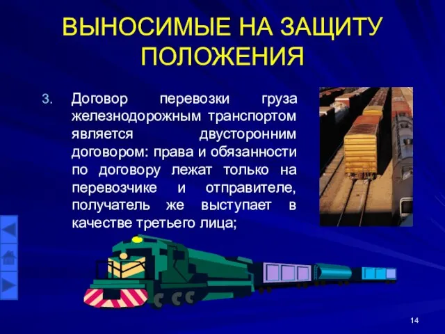 ВЫНОСИМЫЕ НА ЗАЩИТУ ПОЛОЖЕНИЯ Договор перевозки груза железнодорожным транспортом является двусторонним договором: