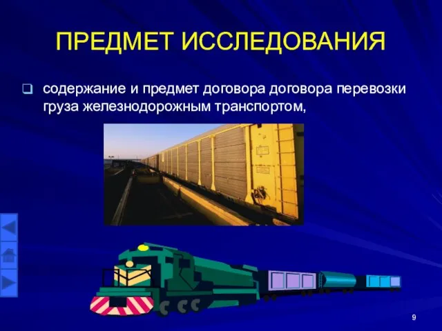 ПРЕДМЕТ ИССЛЕДОВАНИЯ содержание и предмет договора договора перевозки груза железнодорожным транспортом,