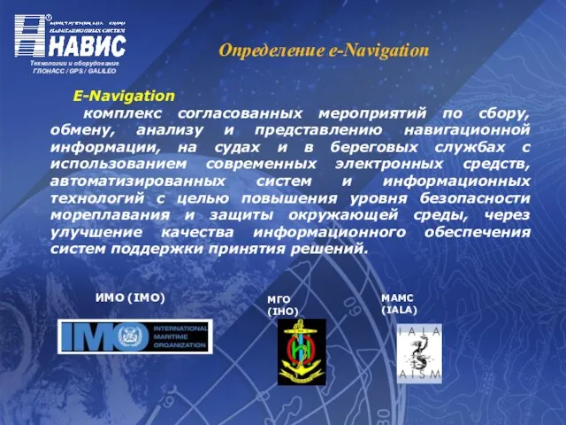 Определение e-Navigation ИМО (IMO) МГО (IHO) МАМС (IALA) E-Navigation комплекс согласованных мероприятий