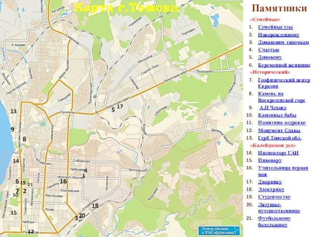 Карта г.Томска «Семейные» Семейные узы Новорожденному Домашним тапочкам Счастью Домовому Беременной женщине