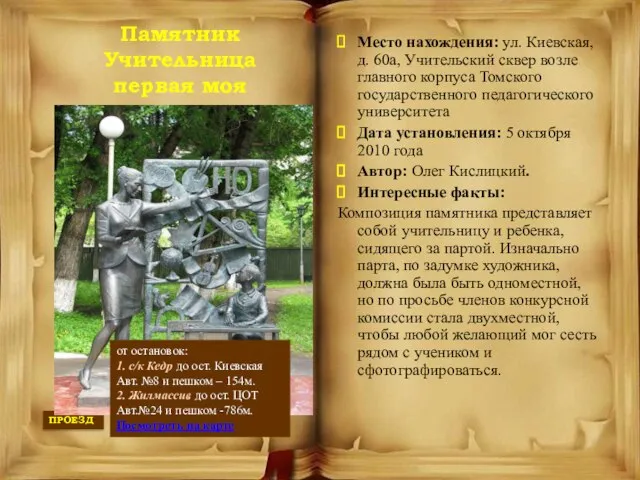 Памятник Учительница первая моя Место нахождения: ул. Киевская, д. 60а, Учительский сквер