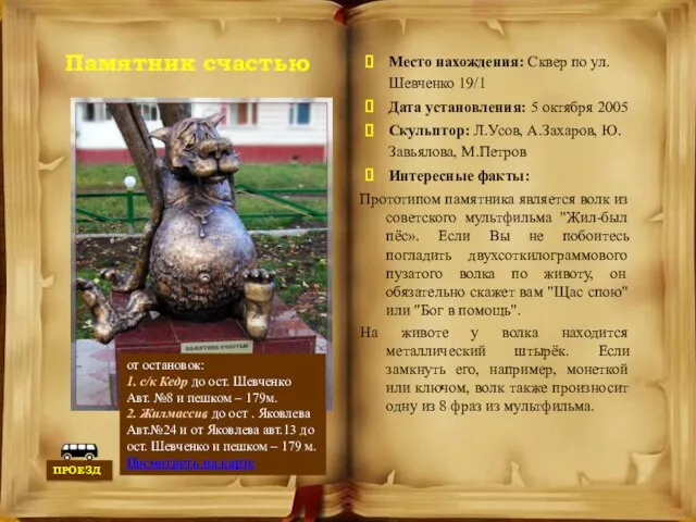 Памятник счастью Место нахождения: Сквер по ул. Шевченко 19/1 Дата установления: 5