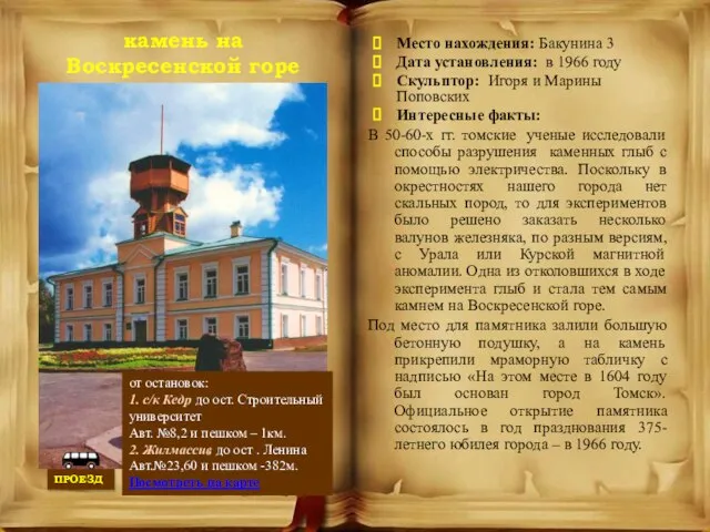 камень на Воскресенской горе Место нахождения: Бакунина 3 Дата установления: в 1966