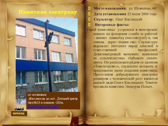 Памятник электрику Место нахождения: ул. Шевченко, 60. Дата установления 22 июля 2004