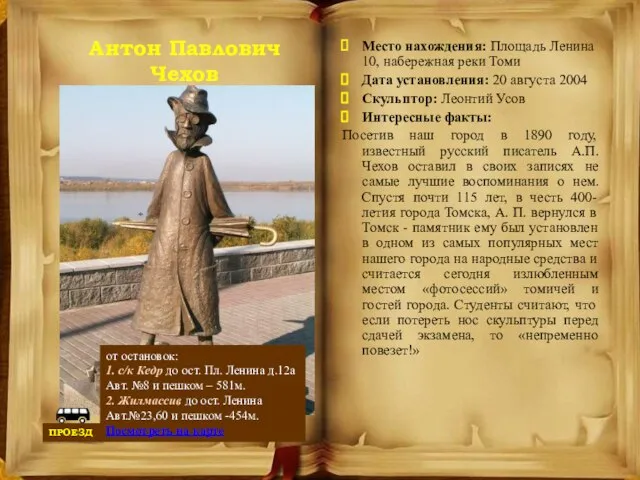 Антон Павлович Чехов Место нахождения: Площадь Ленина 10, набережная реки Томи Дата