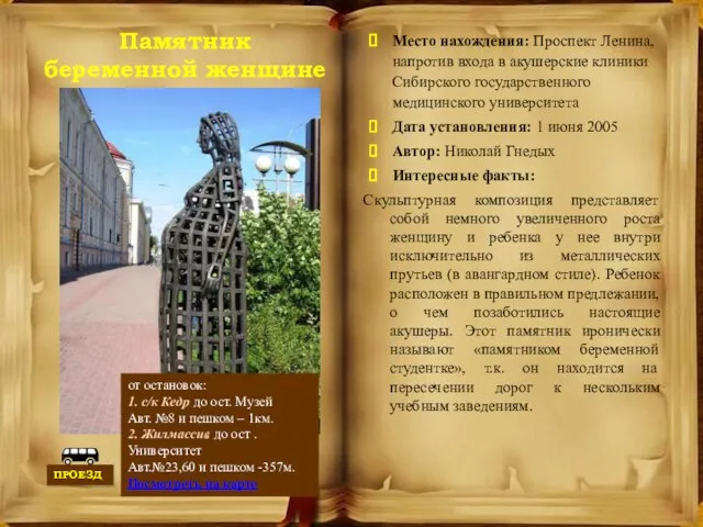 Памятник беременной женщине Место нахождения: Проспект Ленина, напротив входа в акушерские клиники