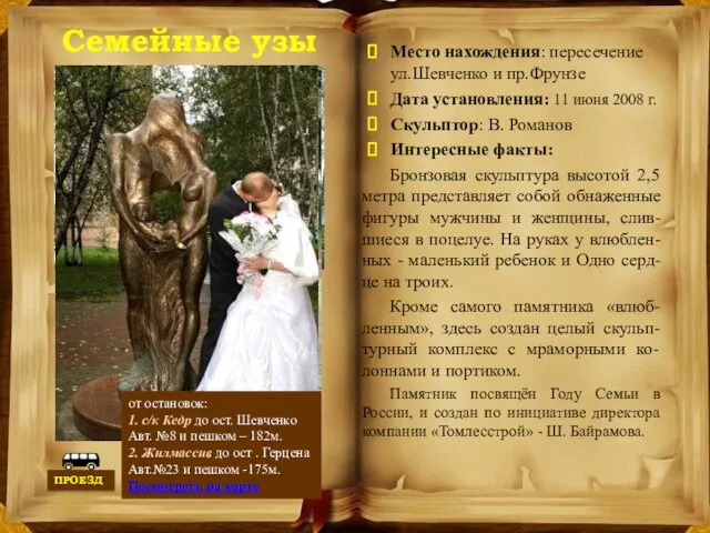 Семейные узы Место нахождения: пересечение ул.Шевченко и пр.Фрунзе Дата установления: 11 июня