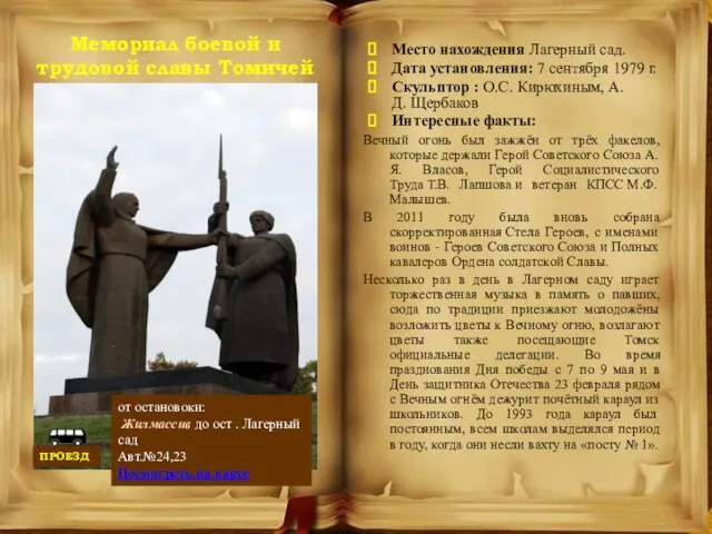 Мемориал боевой и трудовой славы Томичей Место нахождения Лагерный сад. Дата установления: