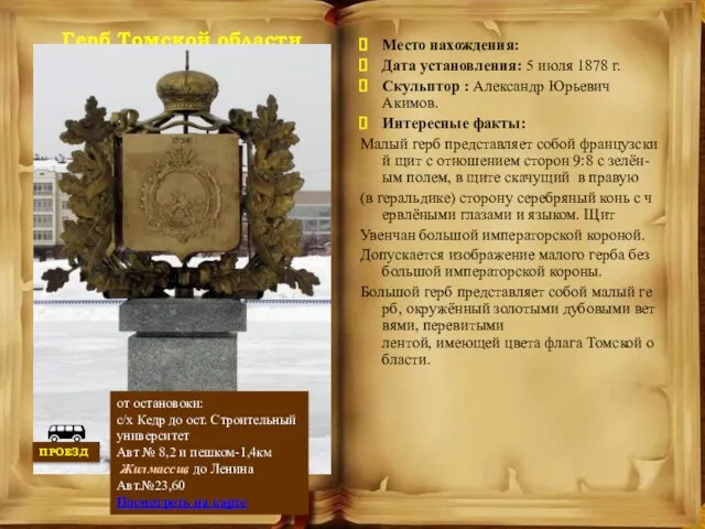 Герб Томской области Место нахождения: Дата установления: 5 июля 1878 г. Скульптор