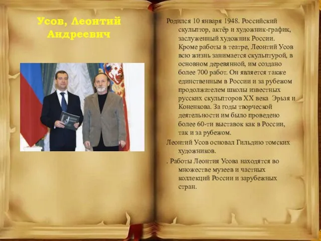 Усов, Леонтий Андреевич Родился 10 января 1948. Российский скульптор, актёр и художник-график,