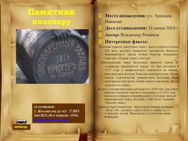 Памятник пивовару Место нахождения: ул. Аркадия Иванова Дата установления: 16 июня 2010