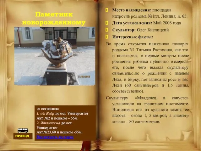 Памятник новорожденному Место нахождения: площадка напротив роддома №1пл. Ленина, д. 65. Дата