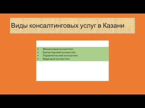 Виды консалтинговых услуг в Казани • Финансовый консалтинг; • Бухгалтерский консалтинг; •