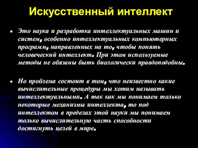 Искусственный интеллект Это наука и разработка интеллектуальных машин и систем, особенно интеллектуальных